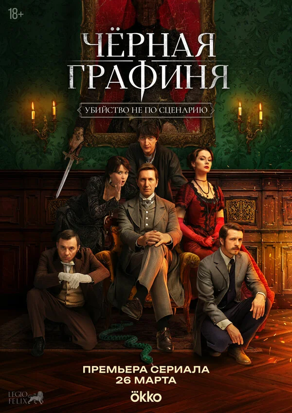 Чёрная графиня 2026 постер